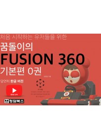 꿈돌이의 FUSION360(퓨전3…