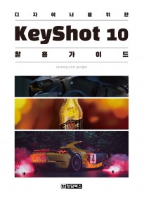 디자이너를 위한 KeyShot(키…